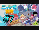 【ニャンザの冒険】猫と畑と剣と魔法のRPG　＃7