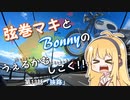【弦巻マキ車載】うぇるかむしこく！！ 第13話