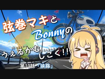 【弦巻マキ車載】うぇるかむしこく！！ 第13話