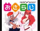 おさらじ～第4回～