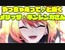 やっちゃえって♪と囁くメリッサ・キンレンカさん