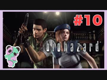 【PS】バイオハザード（Resident Evil) をぱんださんがやってみた！#10