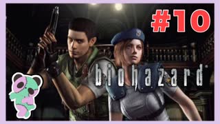 【PS】バイオハザード（Resident Evil) をぱんださんがやってみた！#10
