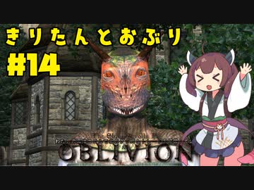 【Oblivion】きりたんとおぶりpart14