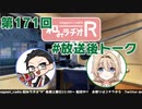 和みラヂオR 第171回 未公開トーク(放送後トーク)