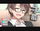 シャッフルシェアハウス＃347【VOICEROID劇場】