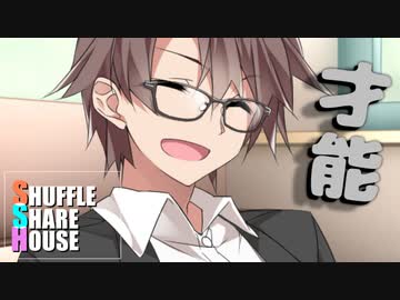 シャッフルシェアハウス＃347【VOICEROID劇場】