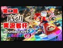 第二回底辺実況者杯【1～2レース目】【毎日マリカー】【マリオカート8DX】