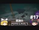 [ゆっくり実況]マイクラはバニラで遊びたい#17[マインクラフト][Minecraft]