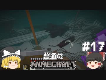 [ゆっくり実況]マイクラはバニラで遊びたい#17[マインクラフト][Minecraft]
