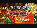 【DQ6】ドロップアイテム全回収の旅 Part5