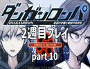 【実況】ダンガンロンパを復習する【2週目プレイ】part10 説明文必読！！