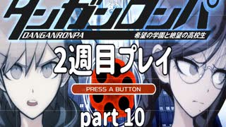 【実況】ダンガンロンパを復習する【2週目プレイ】part10 説明文必読！！