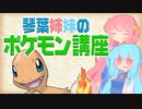 琴葉姉妹のポケモン講座　No.004「ヒトカゲ」【VOICEROID解説】