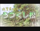【滋賀県散策】平松のうつくし松自生地【略してシガサク】