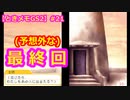 【ときメモGS2】腐男子の初見プレイをみんなで見守る会 #21(最終回)【3人実況】