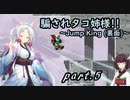 騙されタコ姉様!! part.5 ～Jump King (裏面)～