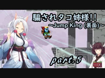 騙されタコ姉様!! part.5 ～Jump King (裏面)～