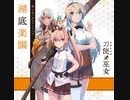 刀使ノ巫女【湖底楽園】PV風