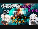【BF2042アーリーアクセス】特攻野郎ツイナちゃんリターンズ　＃1　リヴァイブ・マシーン【ボイロ実況】