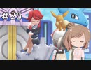 【ピカブイ】ささらのポケモン生活 Let's Go! イーブイ #25【CeVIO実況】