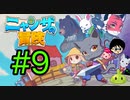 【ニャンザの冒険】猫と畑と剣と魔法のRPG　＃9