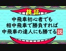 【24将棋】中飛車初心者でも中飛車の達人に相中飛車では勝てる！？