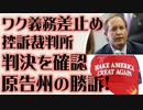控訴裁判所　ワク義務差止め維持を決定　原告州が勝訴！
