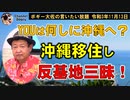 YOUは何しに沖縄へ？沖縄へ移住し反基地三昧！　ボギー大佐の言いたい放題　2021年11月13日　21時頃　放送分