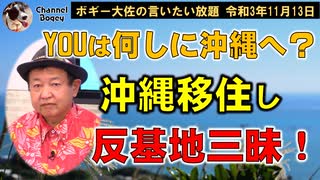 YOUは何しに沖縄へ？沖縄へ移住し反基地三昧！　ボギー大佐の言いたい放題　2021年11月13日　21時頃　放送分