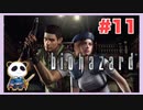 【PS】バイオハザード（Resident Evil) をぱんださんがやってみた！#11