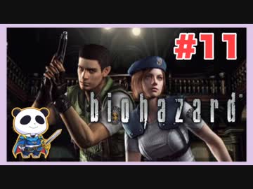 【PS】バイオハザード（Resident Evil) をぱんださんがやってみた！#11