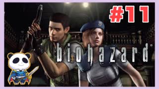 【PS】バイオハザード（Resident Evil) をぱんださんがやってみた！#11