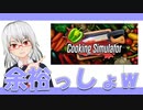【切り抜き】料理つよつよ配信者によるCooking Simulator