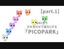 【twst擬似実況】NRC生で 力を合わせて協力()する「PICOPARK」【part.1】