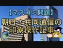 【ゆっくり解説】朝日・共同通信の印象操作記事