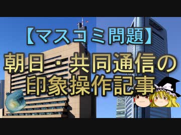 【ゆっくり解説】朝日・共同通信の印象操作記事