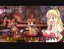 【モンスターハンターライズ】マキちゃんが最近のハンター生活を語るようです #2【VOICEROID実況】