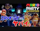 【マリオパーティ スーパースターズ 実況】これもう事件だろ？？？part10