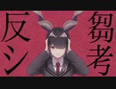 反芻シ考 / yato【歌ってみた】