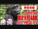 【PS版BIOHAZARD】ゴリラを救出ついでに夢で終わらせないを聞く05（VOICEROID実況）