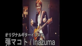 弾マコト / Inazuma (オリジナルギターインスト)