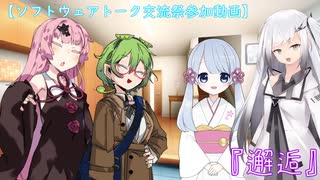 【ソフトウェアトーク交流祭】『邂逅』【ソフトウェアトーク劇場】