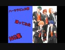 ハーツラビュル寮　踊ってみた　NGシーン集
