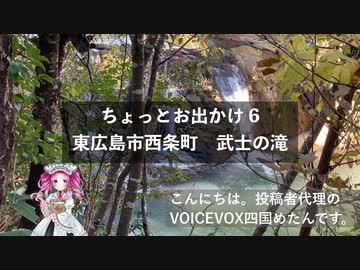 ちょっとお出かけ6 東広島市西条町｜ひっそり落ちる武士の滝【めたん】