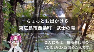 ちょっとお出かけ6 東広島市西条町｜ひっそり落ちる武士の滝【めたん】