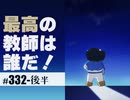 #332 第208回『作品の中にいた最高の教師は誰だ！？〜「坊ちゃん」から「金八」「ごくせん」「殺せんせー」…時代が選ぶ「先生」の本質！』