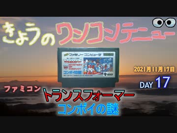 きょうのワンコンテニュー『トランスフォーマー コンボイの謎』