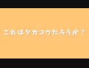 タカコウぽいラジオ動画