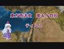 東方西洋史　第五十四回　ティルス
